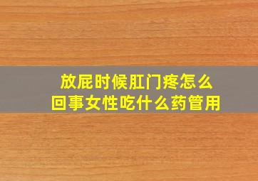 放屁时候肛门疼怎么回事女性吃什么药管用