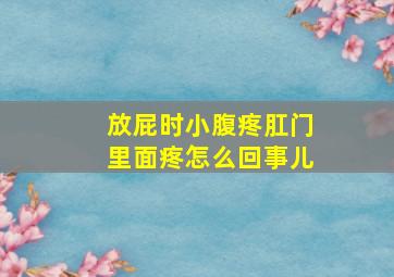 放屁时小腹疼肛门里面疼怎么回事儿