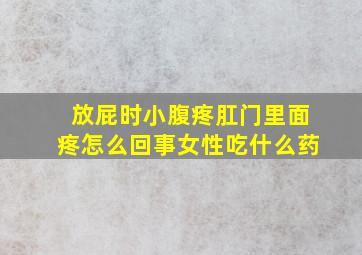 放屁时小腹疼肛门里面疼怎么回事女性吃什么药