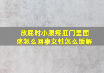 放屁时小腹疼肛门里面疼怎么回事女性怎么缓解