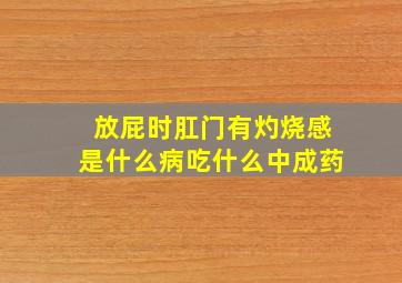 放屁时肛门有灼烧感是什么病吃什么中成药