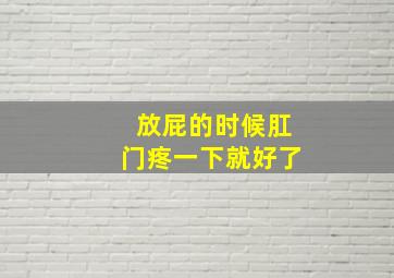 放屁的时候肛门疼一下就好了