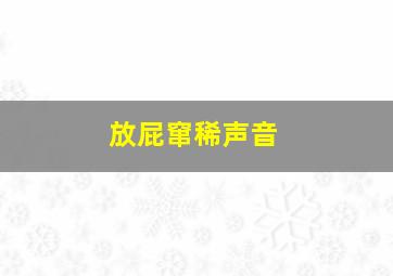 放屁窜稀声音