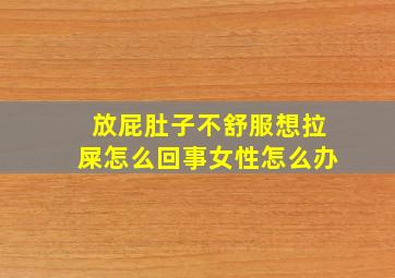 放屁肚子不舒服想拉屎怎么回事女性怎么办