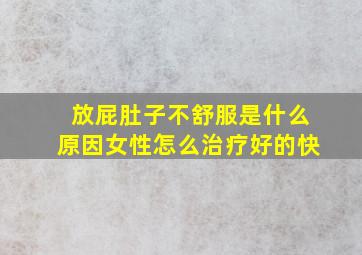 放屁肚子不舒服是什么原因女性怎么治疗好的快