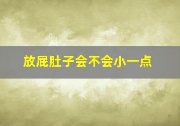 放屁肚子会不会小一点