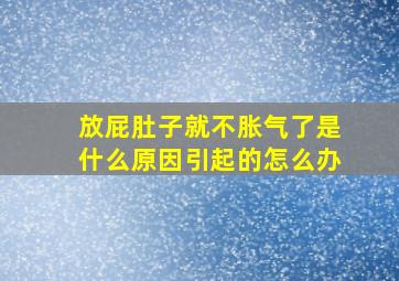 放屁肚子就不胀气了是什么原因引起的怎么办