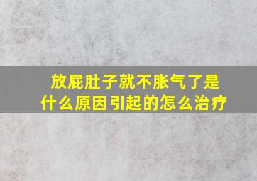 放屁肚子就不胀气了是什么原因引起的怎么治疗