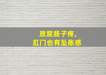 放屁肠子疼,肛门也有坠胀感