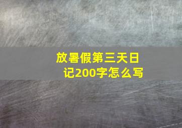 放暑假第三天日记200字怎么写