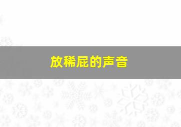 放稀屁的声音