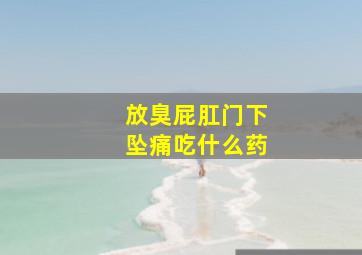 放臭屁肛门下坠痛吃什么药