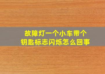 故障灯一个小车带个钥匙标志闪烁怎么回事