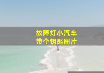 故障灯小汽车带个钥匙图片