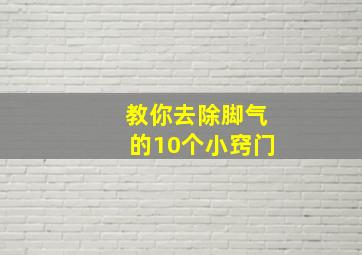 教你去除脚气的10个小窍门