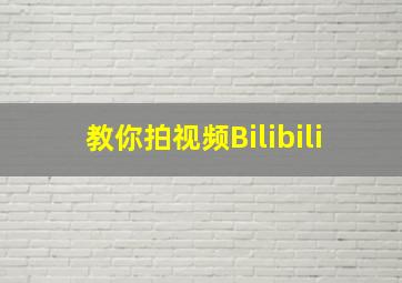 教你拍视频Bilibili