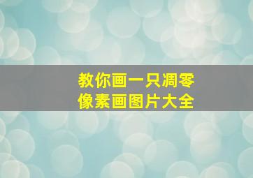 教你画一只凋零像素画图片大全