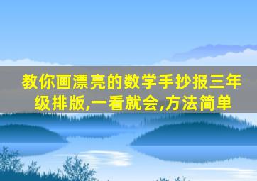 教你画漂亮的数学手抄报三年级排版,一看就会,方法简单