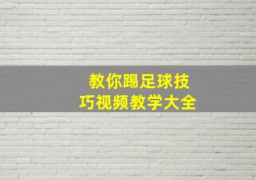 教你踢足球技巧视频教学大全