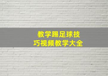 教学踢足球技巧视频教学大全