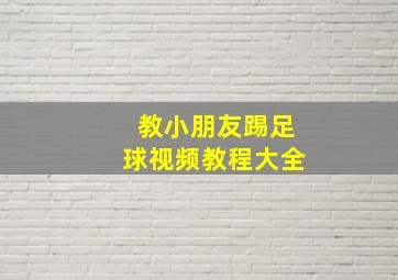 教小朋友踢足球视频教程大全