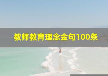 教师教育理念金句100条