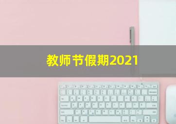 教师节假期2021