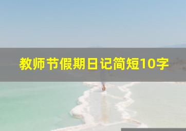 教师节假期日记简短10字