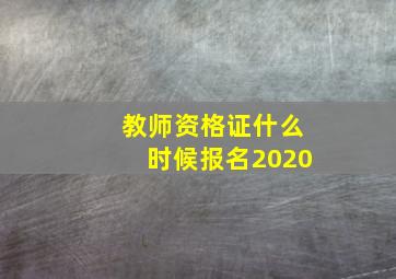 教师资格证什么时候报名2020