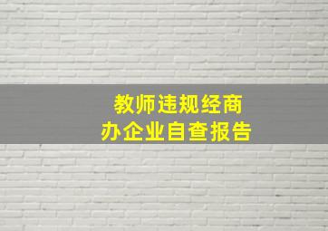 教师违规经商办企业自查报告