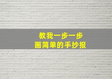 教我一步一步画简单的手抄报