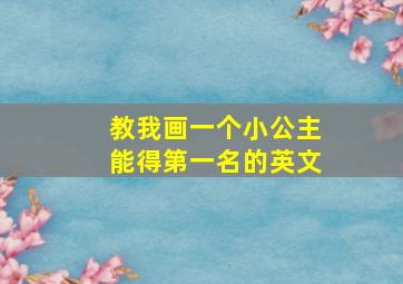 教我画一个小公主能得第一名的英文