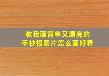 教我画简单又漂亮的手抄报图片怎么画好看