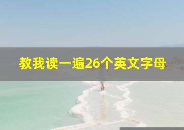 教我读一遍26个英文字母