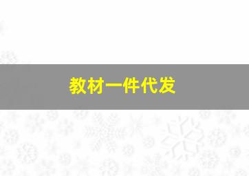 教材一件代发