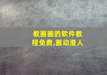 教画画的软件教程免费,画动漫人