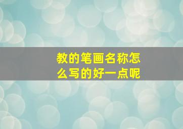 教的笔画名称怎么写的好一点呢