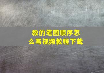 教的笔画顺序怎么写视频教程下载