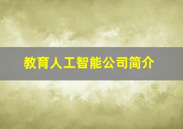 教育人工智能公司简介