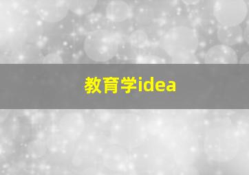 教育学idea