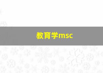 教育学msc