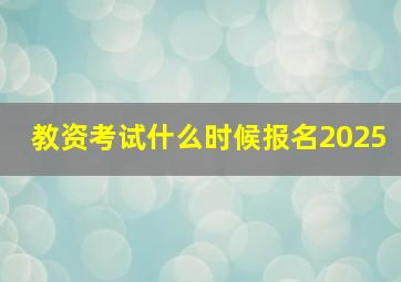 教资考试什么时候报名2025