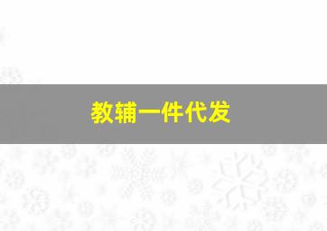 教辅一件代发