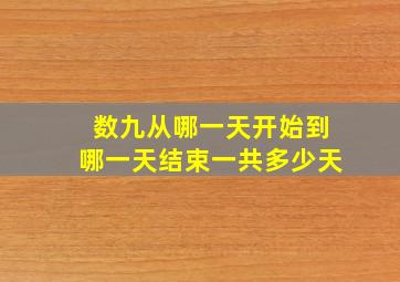 数九从哪一天开始到哪一天结束一共多少天