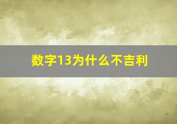 数字13为什么不吉利