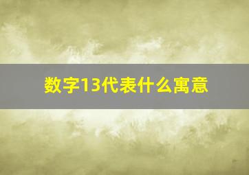 数字13代表什么寓意