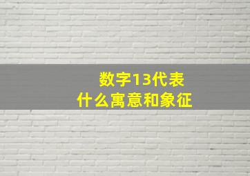 数字13代表什么寓意和象征