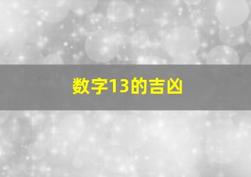 数字13的吉凶