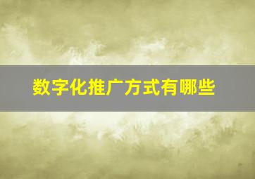 数字化推广方式有哪些