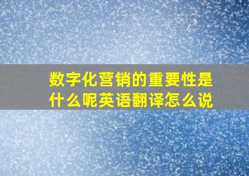 数字化营销的重要性是什么呢英语翻译怎么说